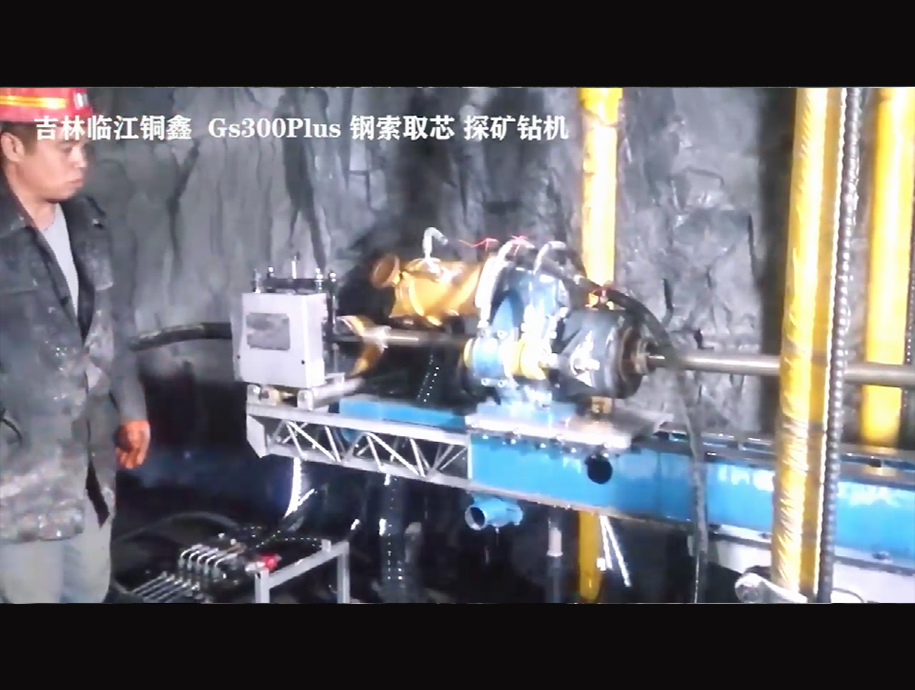 鋼索取芯 在吉林臨江銅鑫礦業 現場開機探礦